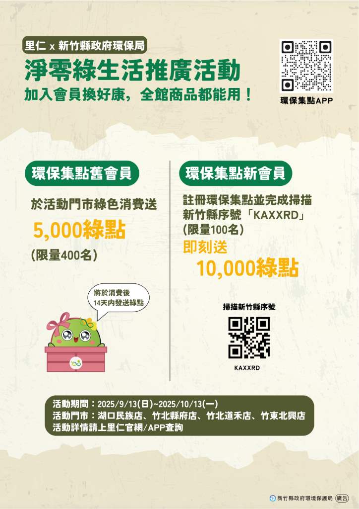 里仁淨零綠生活推廣活動宣傳海報